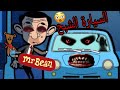كشف حقيقة السيارة الزرقاء التي تتبع مستر بين كشف حقيقة السيارة الزرقاء التي تتبع مستر بين