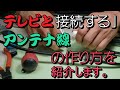 アンテナ線の作り方を紹介します。とても役に立ちます。
