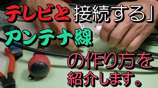 アンテナ線の作り方を紹介します。とても役に立ちます。