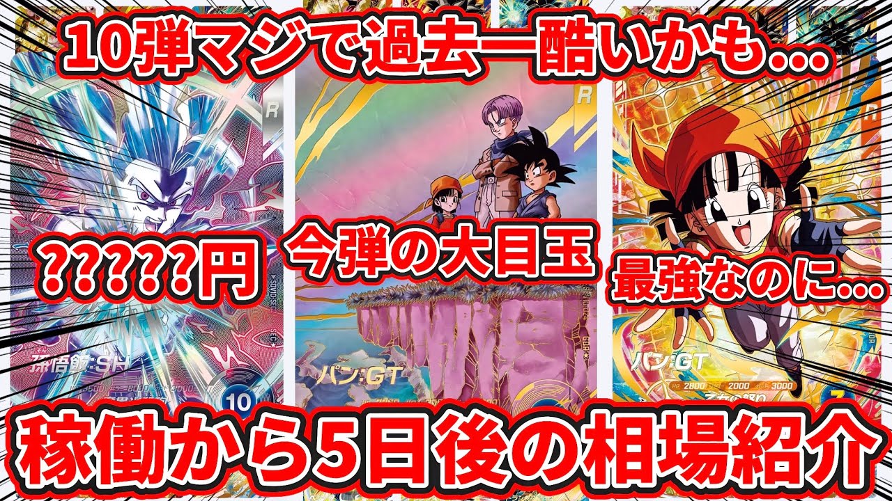 ドラゴンボールスーパーダイバーズ】稼働から5日後の相場紹介！！10弾