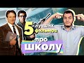 ТОП 5 ФИЛЬМОВ ПРО ШКОЛУ | Фильмы про школьников и учителей