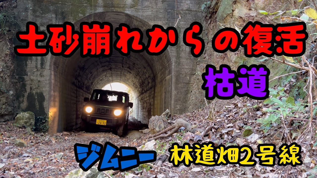 南房総の怖き隧道　どうなったんでしょうか？