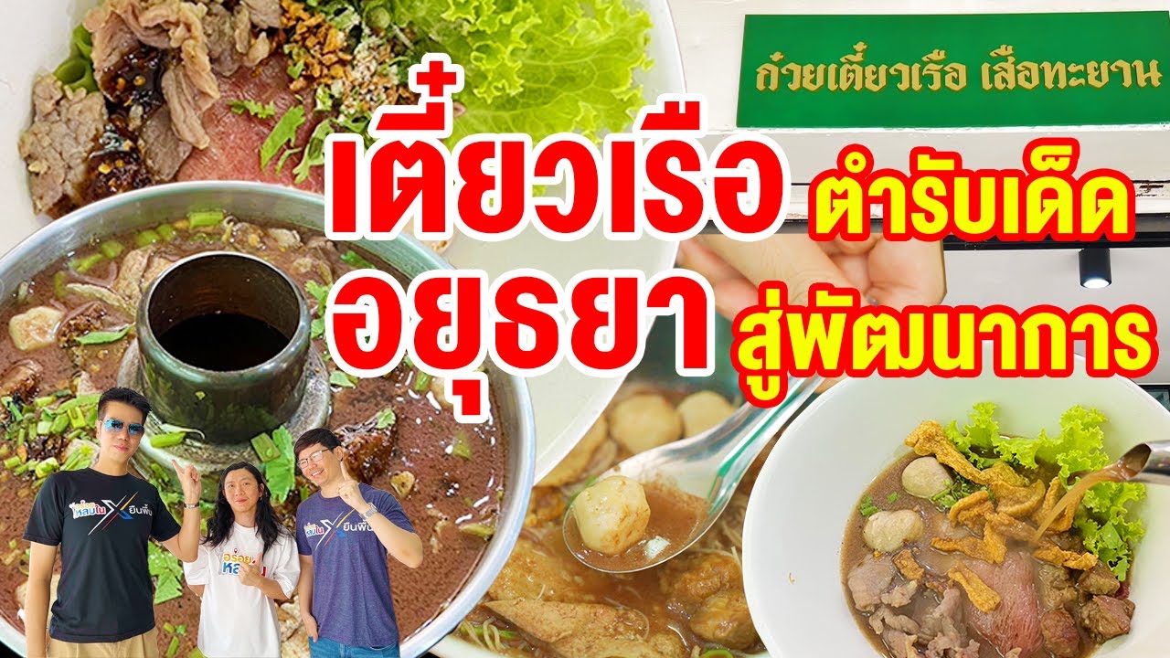 EP.151 ก๋วยเตี๋ยวเรือเสือทะยาน 🐯  ต้นตำรับอยุธยา สู่พัฒนาการ l อร่อยหลบใน