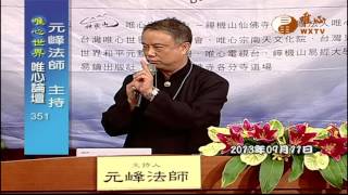 唯心世界之五觀--人文觀論文暨證道發表會 2013-09-11 元瑛 元峰 元呈【唯心論壇351】｜ WXTV唯心電視台