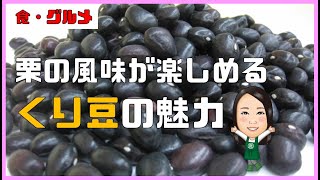 【食・グルメ】栗の風味が楽しめる「くり豆」とは？くり豆の魅力について