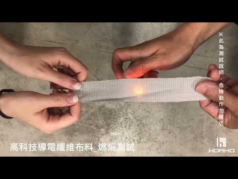 【樂齡網】HORKO霍革 接地氣｜高科技導電纖維｜布料介紹