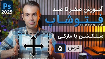 آموزش فتوشاپ 2025 از مقدماتی تا پیشرفته [درس 5] - سلکشن با مارکی ها + تمرین