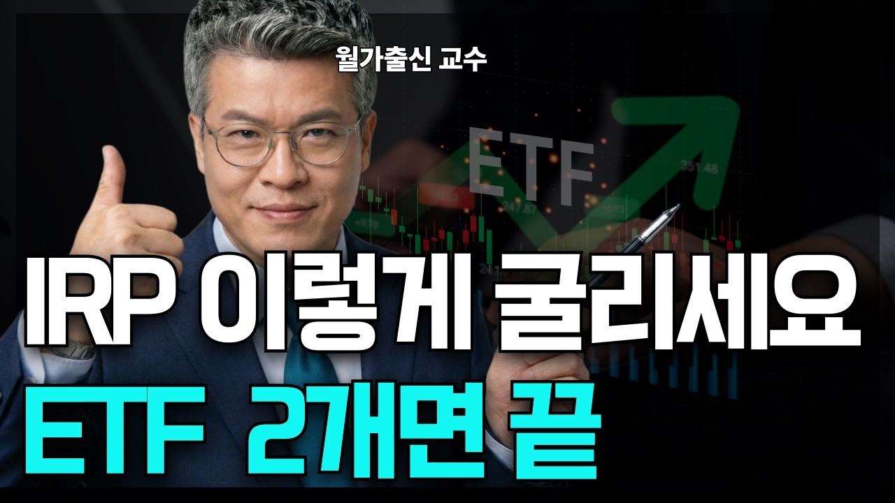 IRP 이렇게 굴리세요. ETF 2개로 노후자금 2배 만들기