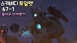 스키비디 토일렛 67화 part1 '돌아온 타이탄 카메라맨'