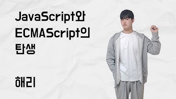 [10분 테코톡] 해리의 JavaScript와 ECMAScript의 탄생