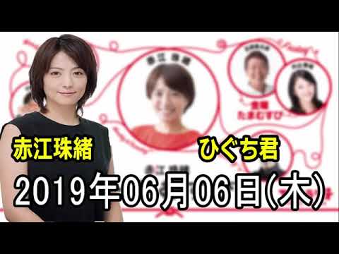 2019年06月06日 赤江珠緒たまむすび ゲスト：ひぐち君（髭男爵）