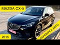 Mazda CX-5 перевірка авто на замовлення