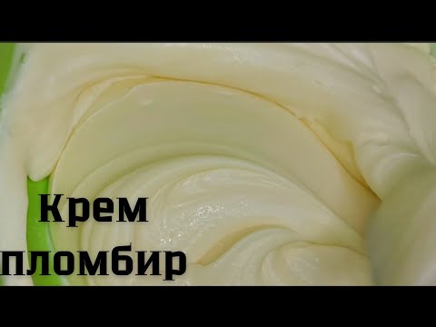 СУПЕР ВКУСНЫЙ, НЕЖНЫЙ КРЕМ ПЛОМБИР!