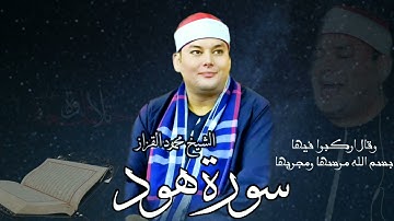 الشيخ محمود القزاز سورة هود كاملة (وقال اركبوا فيها بسم الله مجريها ومرسيها)