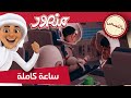 السماء والارض والماء 1 ساعة كاملة مغامرات منصور بالفصحى 
