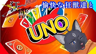 【UNO】愉快な狂獣達とUNOをやるのにゃ！ 【 VTuber　黒猫龍星 】