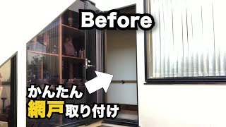 【片手間】実家を改造せよ!＃21  アミ戸カーテンを取り付ける