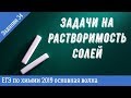 Задачи на растворимость солей 34 егэ 2019 химия