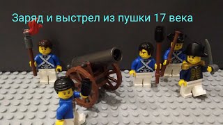 лего анимация- заряд и выстрел из пушки 17 века