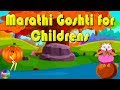 Marathi Goshti for Children - mi khir khalli tar bud bud ghagri, chal re bhoplya tunuk tunuk