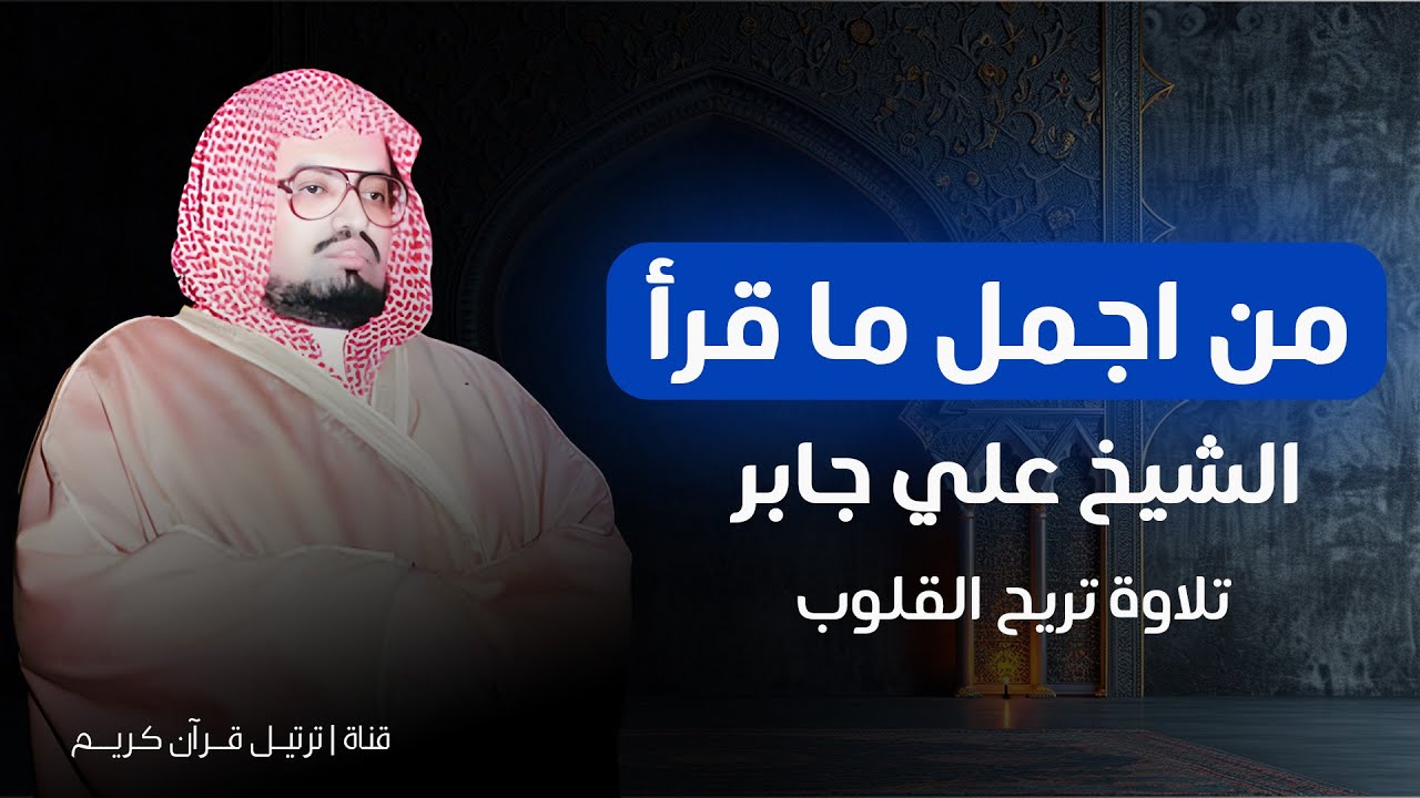 صوته راحة نفسية | من أجمل ما قرأ الشيخ علي جابر | سورة غافر كاملة