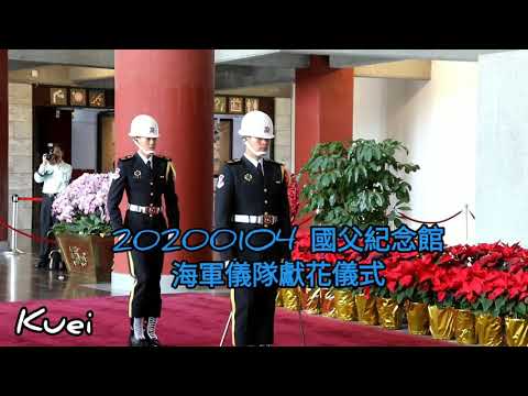 20200104 國父紀念館 海軍儀隊獻花儀式