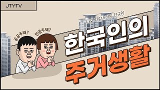 ??귀화면접심사 예상문제 풀이 보충설명 한국인의 주거생활