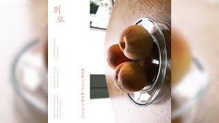 [COVER] 황민현 (HWANG MIN HYUN) - 위로 (원곡 : 권진아 Kwon Jin Ah)
