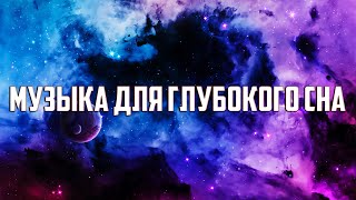 🔴Красивая Нежная Музыка для Глубокого сна | Восстанавливает Организм