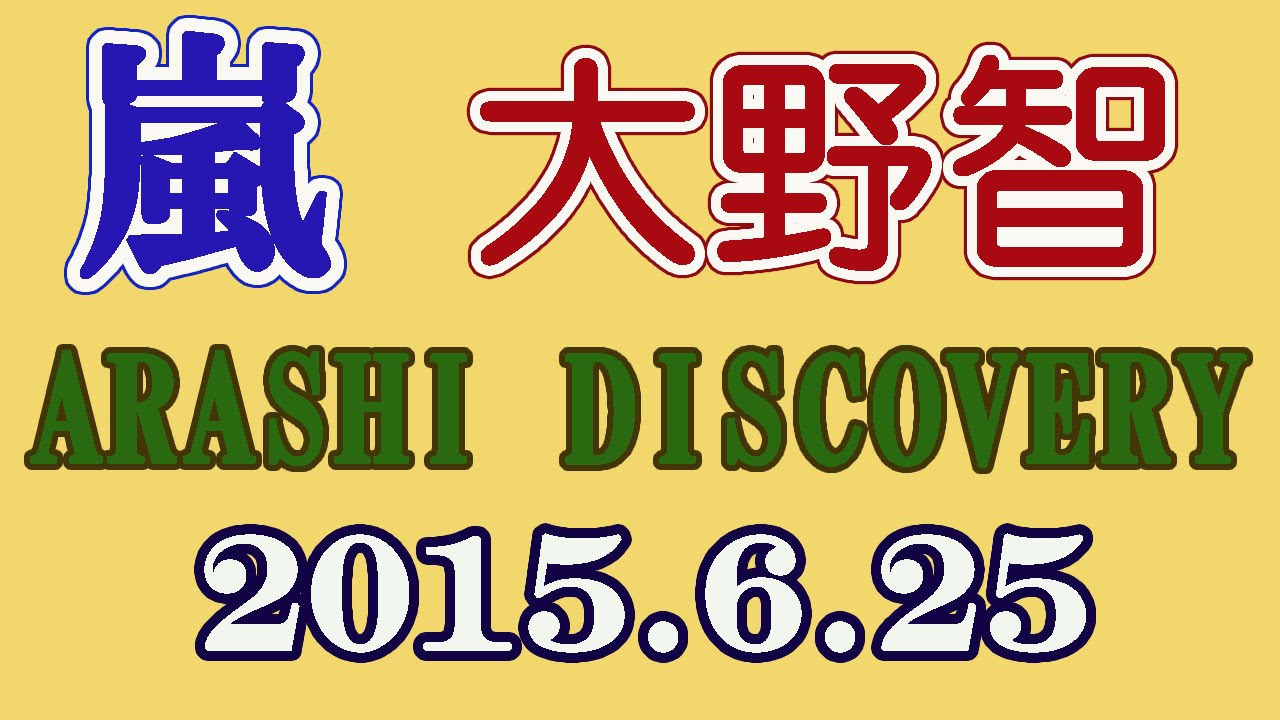 15 6 25 嵐 大野智 Arashi Discovery アラシディスカバリー Youtube