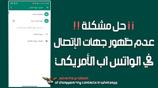 حل مشكلة عدم ظهور جهات الاتصال فى واتساب الامريكى | Whatsapp Contacts