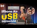 iPhone Air ต่อออกจอนอกไม่ได้ !