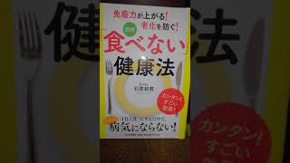 【紹介】石原結實氏『食べない健康法』