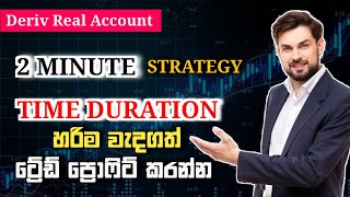 Deriv Dtrader 2 Minute Trategy Most Important Time Duration To Win Trade Binary Trading Strategy