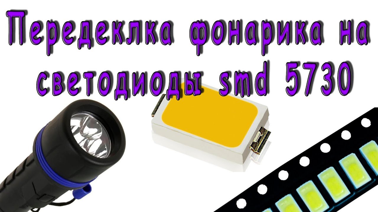 Переделка фонарика на светодиоды 5730 - YouTube