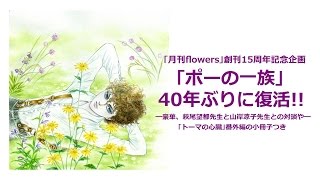 ｢月刊flowers｣創刊15周年記念企画 ｢ポーの一族｣40年ぶりに復活!! ━豪華、萩尾望都先生と山岸凉子先生との対談や ｢トーマの心臓｣番外編の小冊子つき━