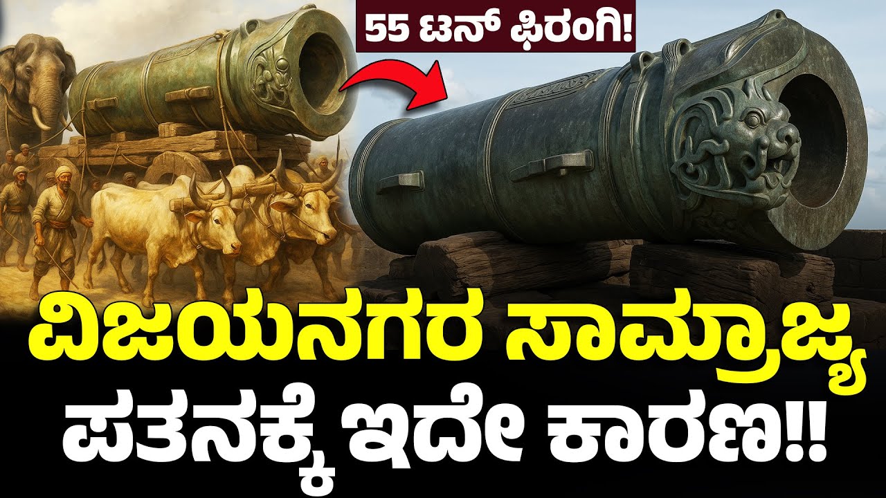 ಇದನ್ನು ಎತ್ತೋಕೆ 10 ಆನೆ, 400 ಎತ್ತು,100 ಸೈನಿಕರು ಬೇಕಾಯ್ತು! Malik e Maidan Cannon | Bijapur Fort History