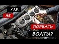 Как правильно затянуть ГБЦ. Подводим итоги!