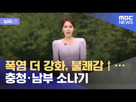 [날씨] 폭염 더 강화, 불쾌감↑…충청·남부 소나기 (2021.08.04/12MBC뉴스)