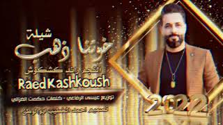 رائدكشكوش_خوتناذهب( حصريا )|2022| Raed.kshkosh - Offical Audio