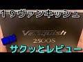 １９ヴァンキッシュをサクッとレビュー!!