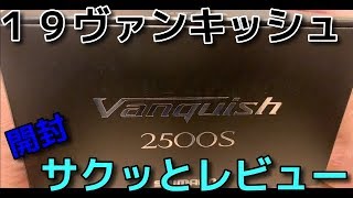 １９ヴァンキッシュをサクッとレビュー!!