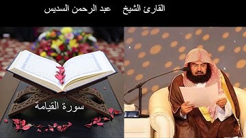 سورة القيامة الشيخ السديس تلاوة تقشعر لها الأبدان