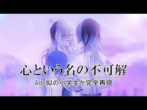 【心という名の不可解】Ado似の小学生が完全再現で歌ってみた