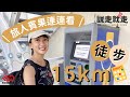 👣說走就走#3｜旅人賓果連連看，徒步15KM！博克多跑步銀行 X Jo是愛旅行