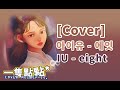 (COVER)커버 IU(아이유) - eight(에잇) | Acoustic Ver | 一隻點點*