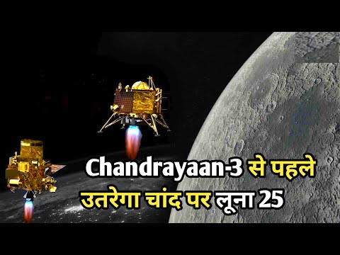 चंद्रयान-3 से पहले उतरेगा रूस का मिशन लूना 25 चांद पर | chandrayaan 3 Update vs luna 25