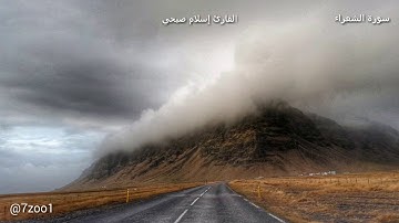 قرآن كريم بصوت القارئ: اسلام صبحي || أجمل حالات واتس اب دينيه || تلاوة خاشعة 🌿