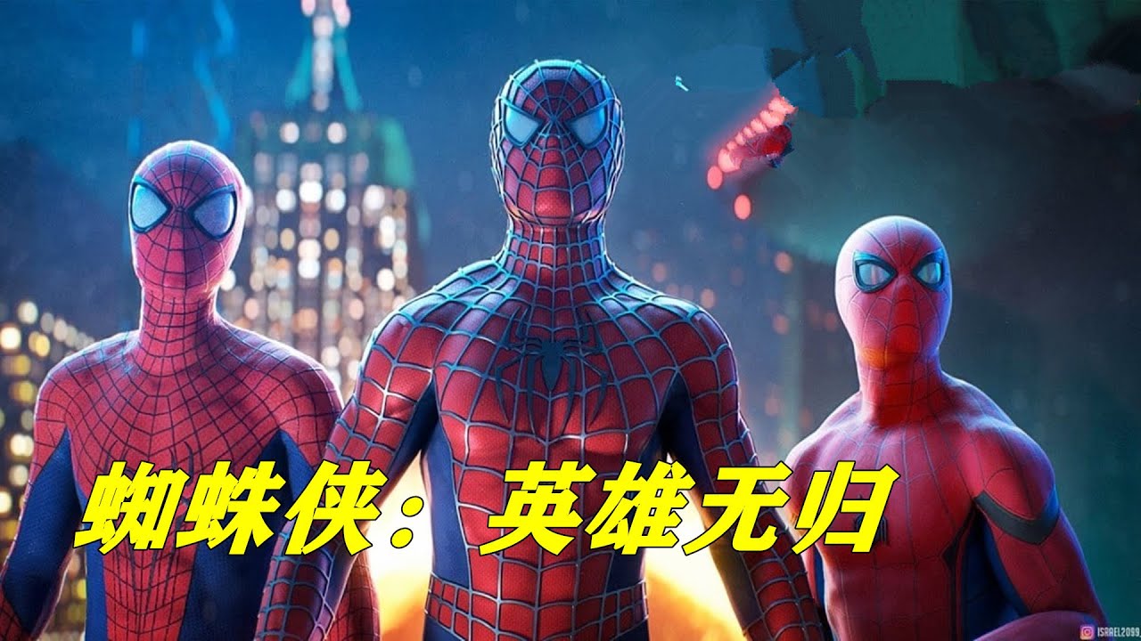 三代蜘蛛侠同框战斗，你最喜欢谁呢？漫威动作大片《蜘蛛侠：英雄无归》 【电影迷小雅】