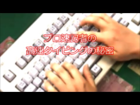 プロ速記者の高速タイピング Youtube プロ速記者の高速タイピング Youtube